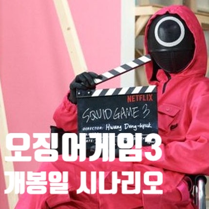 오징어게임 시즌3 공개일, 20년뒤 배경 시나리오 스포 떴다.