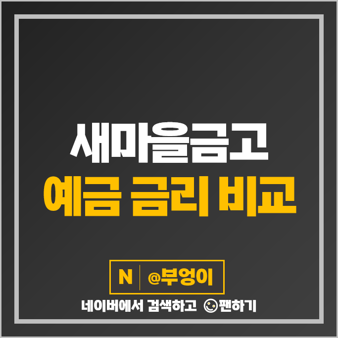 새마을금고 예금 금리 비교 정기예금 특판 추천 : 목돈 굴리기 재테크 새마을금고 예금 금리 비교 정기예금 특판 추천 : 목돈 굴리기 재테크