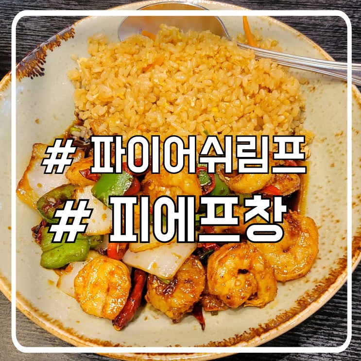  서초 아시안 요리 파이어쉬림프 맛집 또간집 피에프창 점심 특선