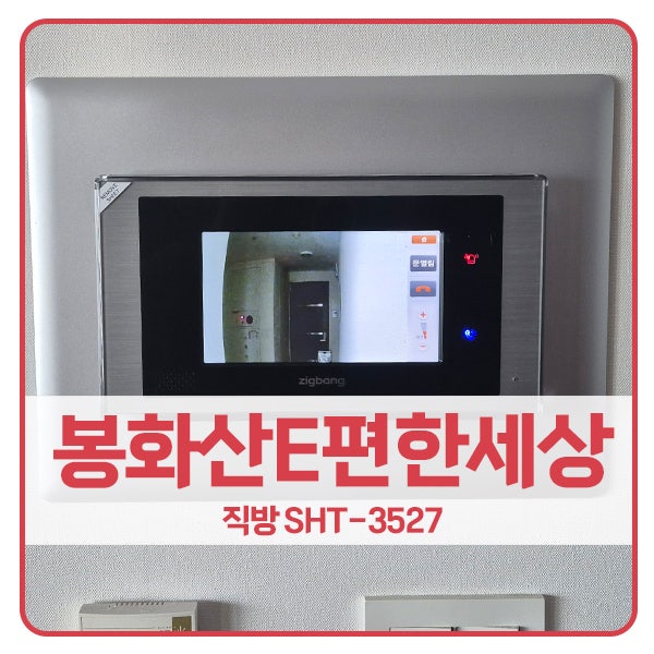  [원주 비디오폰 설치]원주 단계동 봉화산e편한세상아파트 직방 비디오폰 SHT-3527