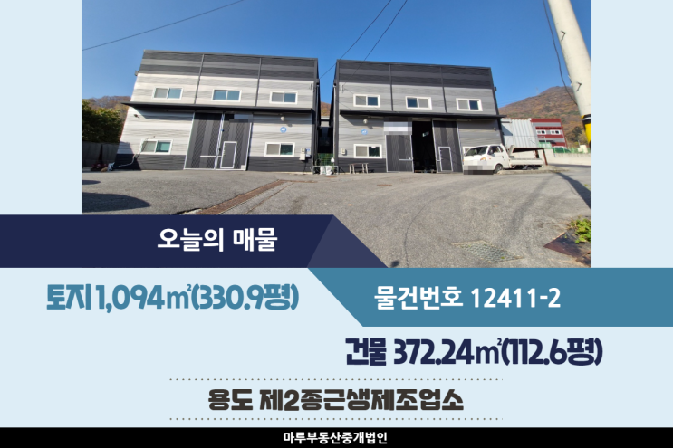  [경기도 광주공장 매매] 초월IC 쌍동JC 인근, 높은 층고, 호이스트 설치, 넓은 마당, 식품공장 가능, 2개동 건물 372.24(112.6평)