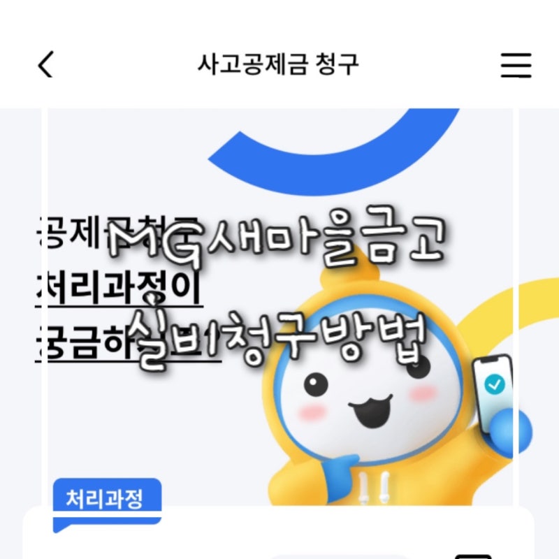 MG새마을금고 실비청구 어플로 간단하게 하는 방법, 필요한 서류, 응급실 실비청구 방법