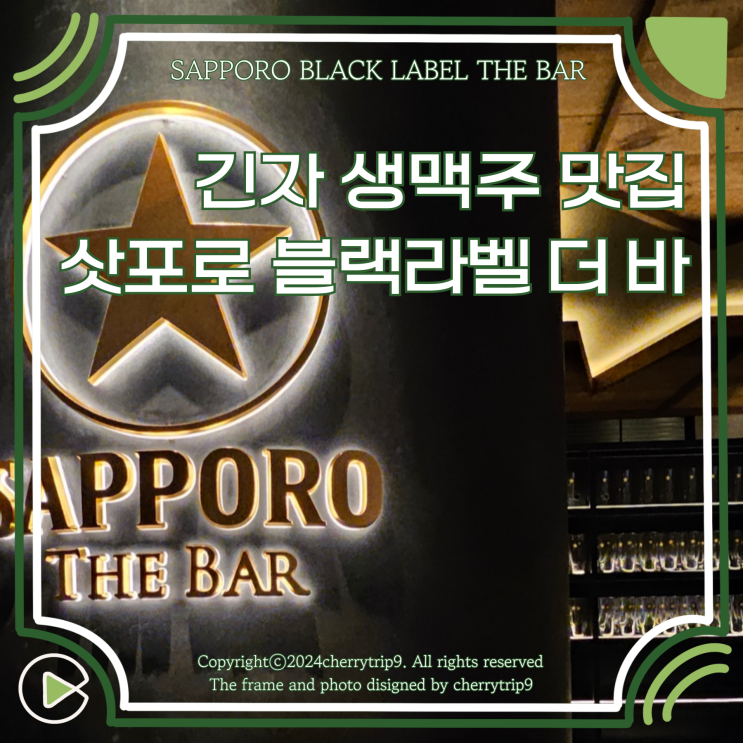  도쿄 이색 생맥주 맛집 긴자 삿포로 블랙 라벨 더 바 :: 웨이팅 메뉴
