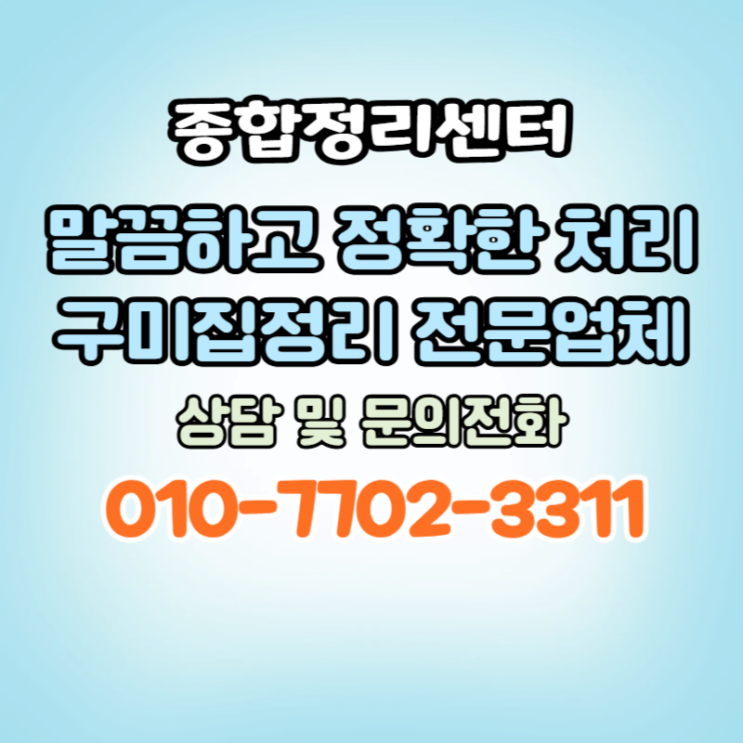  구미집정리 복잡한 물품처리 간편하고 신속하게