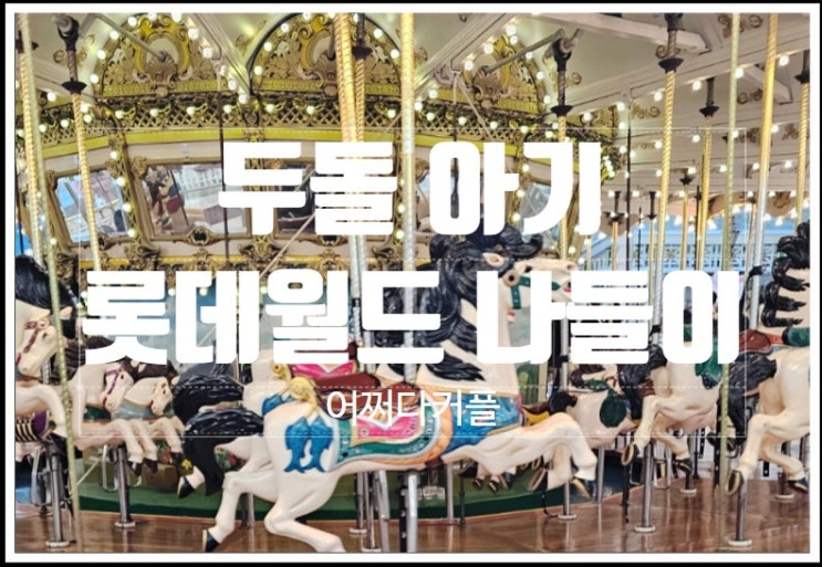  두돌 아기와 다녀온 롯데월드 A-Z 완벽 가이드
