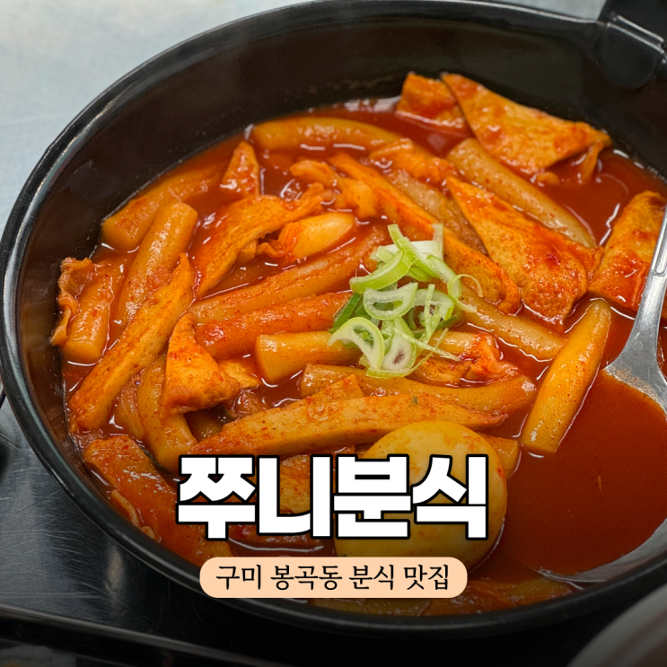  구미 떡볶이 봉곡동 분식 맛집 쭈니분식