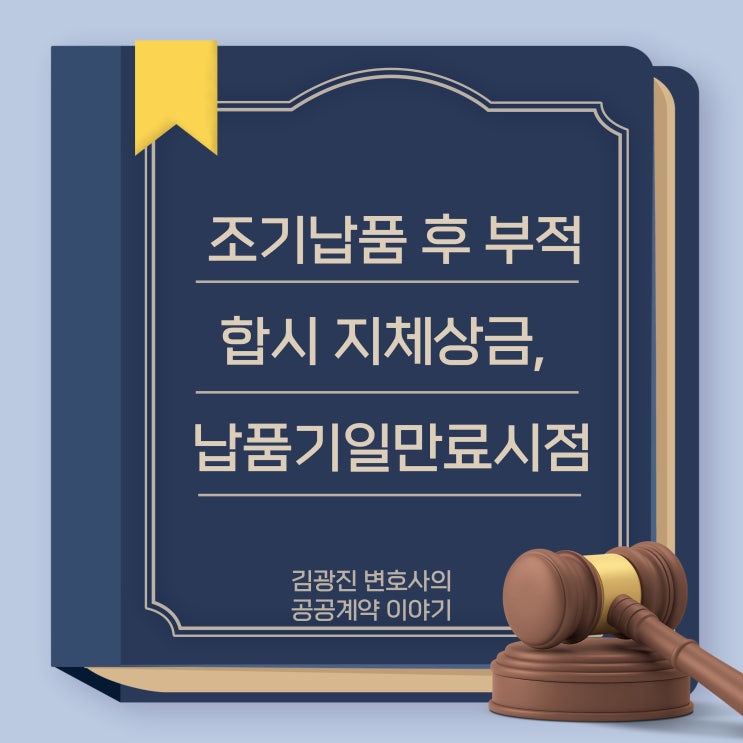 조기납품 후 부적합 판정 시 지체상금, 장기계속계약 선행공사 지연시 지체상금, 지체상금 부과기준이 되는 납품기일의 만료시각,