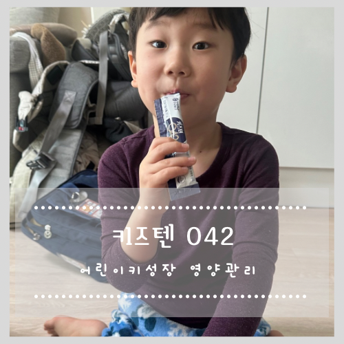  키즈텐 042 어린이키성장 영양관리