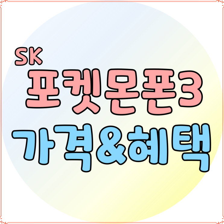 SK 포켓몬폰3 공개 출시 가격과 혜택 알아보기 SK 포켓몬폰3 공개 출시 가격과 혜택 알아보기