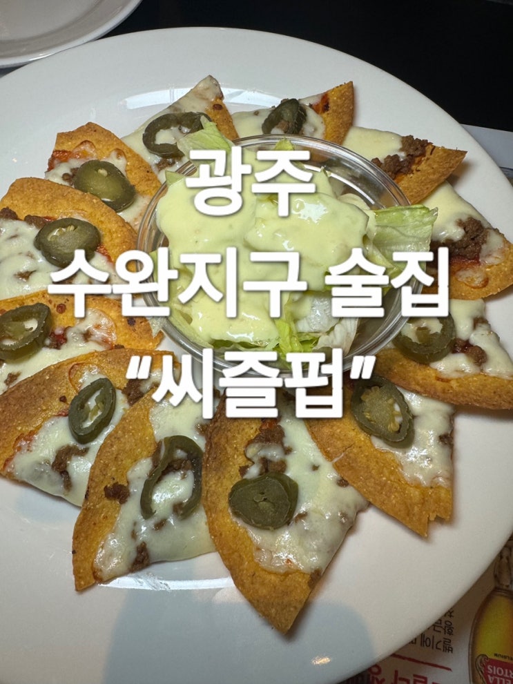  광주 수완지구 술집 “씨즐펍”