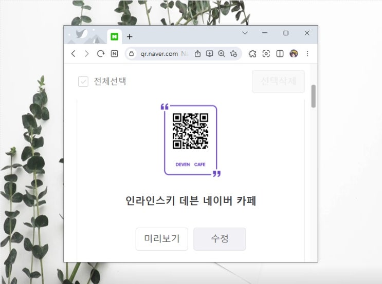  네이버 QR코드 생성 쉽게 만들기 유효기간은?!
