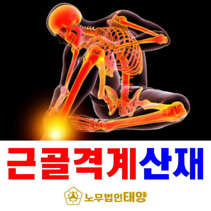  근골격계질환이란? / 원인 및 산재 신청방법