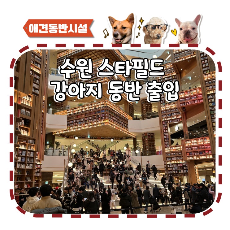  수원 스타필드 강아지 동반입장 가능할까?