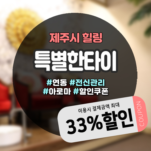 연동마사지 특별한타이: 메종글래드호텔 앞 이국적인 태국분위기 힐링 공간