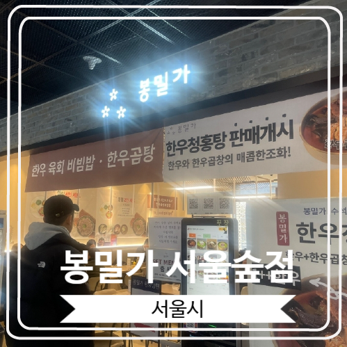  [봉밀가 서울숲점] 미쉐린 가이드에 7년 연속으로 선정 되고 있는 평양냉면 맛집