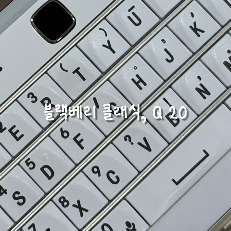 블랙베리 Q20 클래식 화이트 (feat . 구름톡 없이 카톡하기, 데이터 쉐어링)