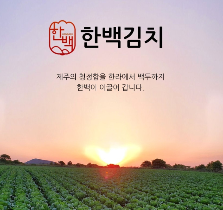  [IPTV광고]제주 청정함을 담은 한백김치