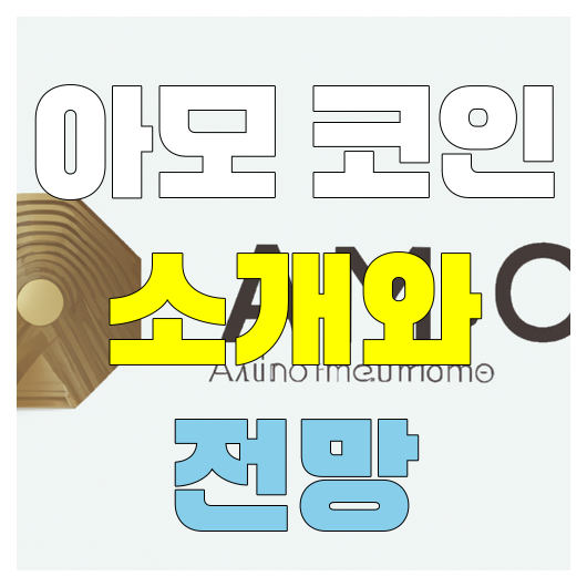  아모 코인의 성장 가능성과 가격 전망 분석과 예측