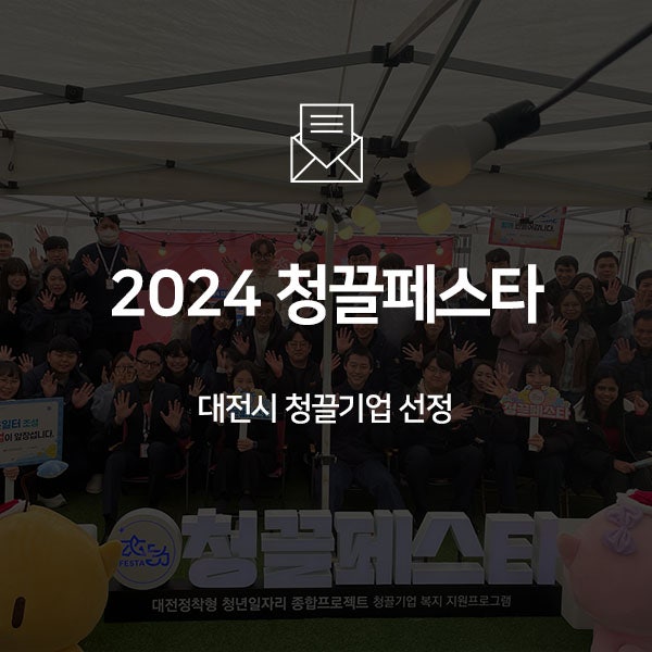 [BNF소식] 대전 청끌기업 선정 및 청끌페스타 개최!