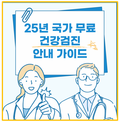  2025년 국가 무료 건강검진 대상자 조회와 예약 방법 검사항목 소개