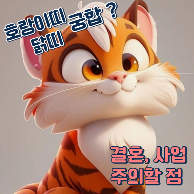 호랑이띠 닭띠 궁합 (결혼, 사업, 주의할 점)