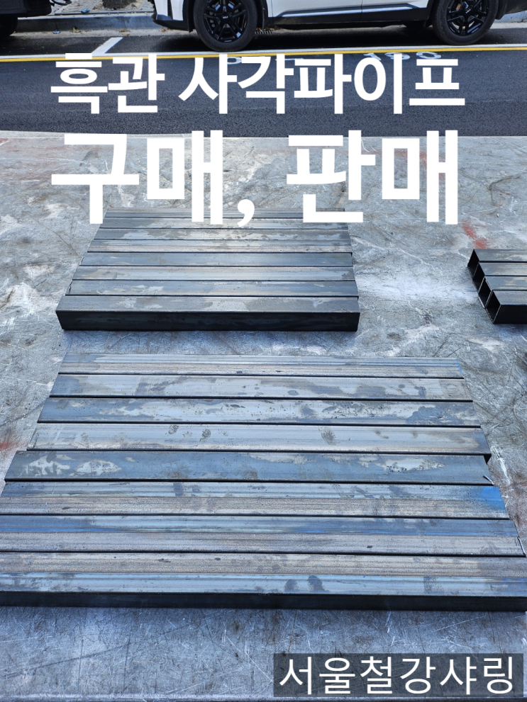 흑관사각파이프 절단, 흑관 각파이프2T 구매,판매 사례소개 흑관사각파이프 절단, 흑관 각파이프2T 구매,판매 사례소개