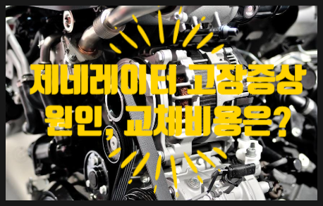 제네레이터 고장 원인 및 교체비용은 얼마가 적당할까?