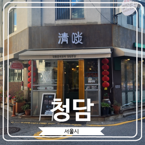  [청담] 수요미식회에 출연한 가지덮밥이 너무 맛있는 곳