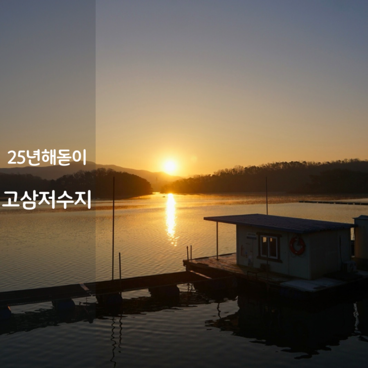  경기도 일출명소 해돋이 명소 가볼만한곳 안성 고삼저수지