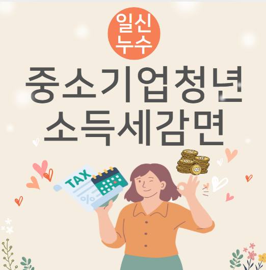  중소기업 청년 소득세 감면 90% 최대 200만 원 세액공제받는 법