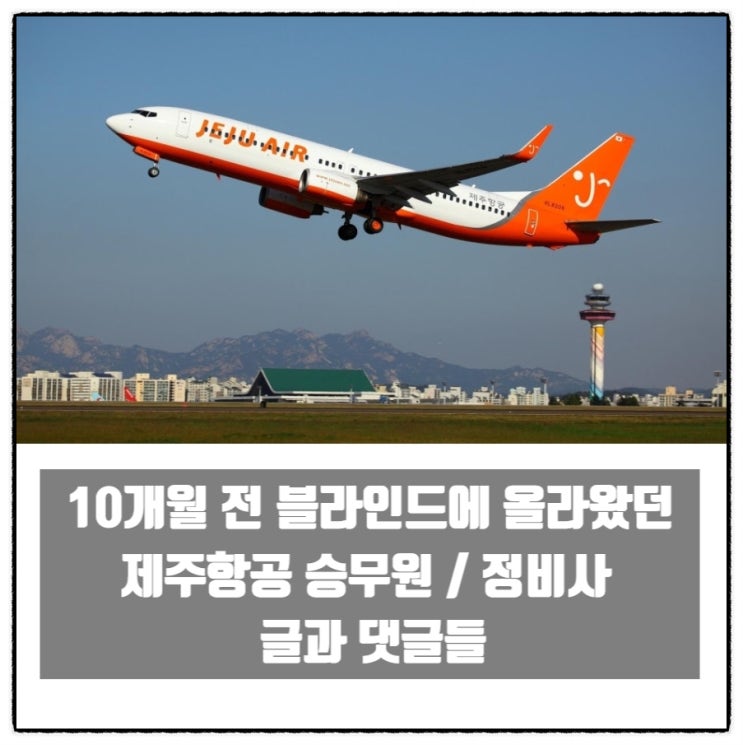 블라인드에 올라왔던 10개월 전 제주항공 승무원 정비사 글과 댓글들 블라인드에 올라왔던 10개월 전 제주항공 승무원 정비사 글과 댓글들