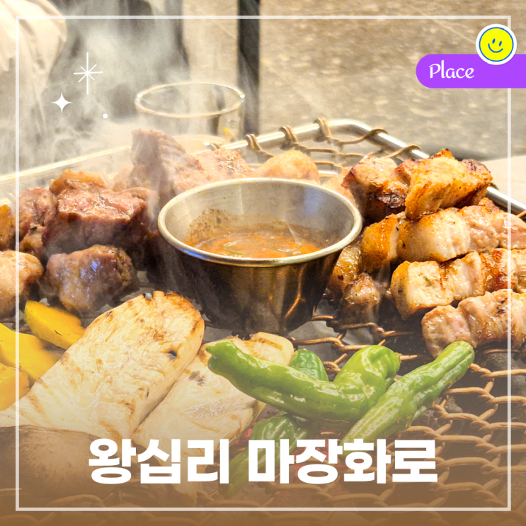  왕십리역 삼겹살 맛집, 모임장소로도 좋은 고깃집 마장화로
