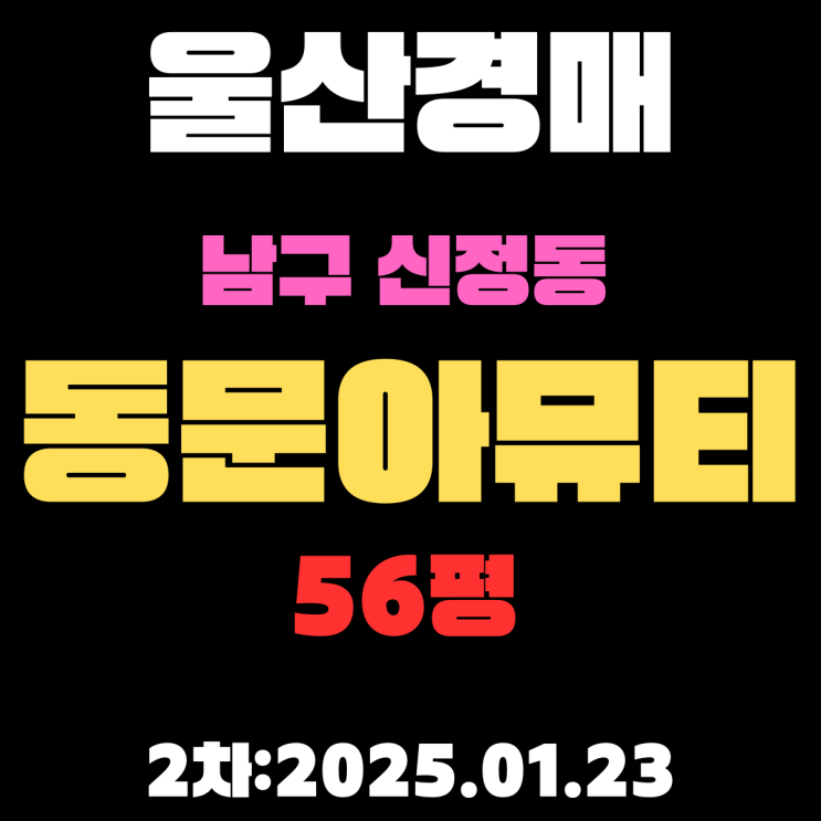  울산경매 물건 남구 신정동 동문아뮤티 56평 2차 APT 입찰 상세 정보