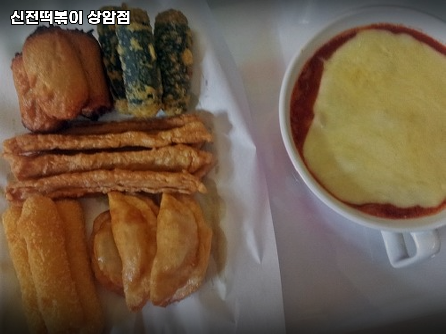 신전떡볶이 상암점 사진 2