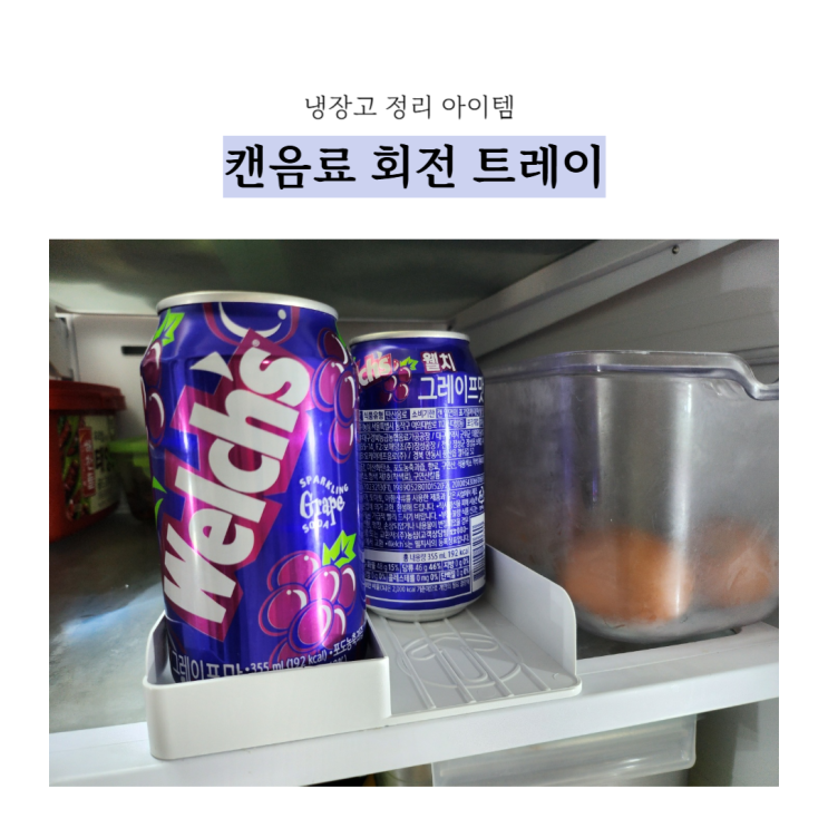  냉장고 정리 아이템 캔음료디스펜서 마크원 회전트레이