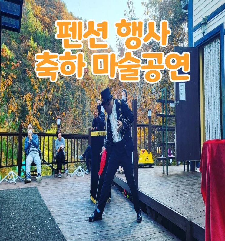  가족 단위 펜션 마술공연 초청행사 GBG 매직 엔터테인먼트