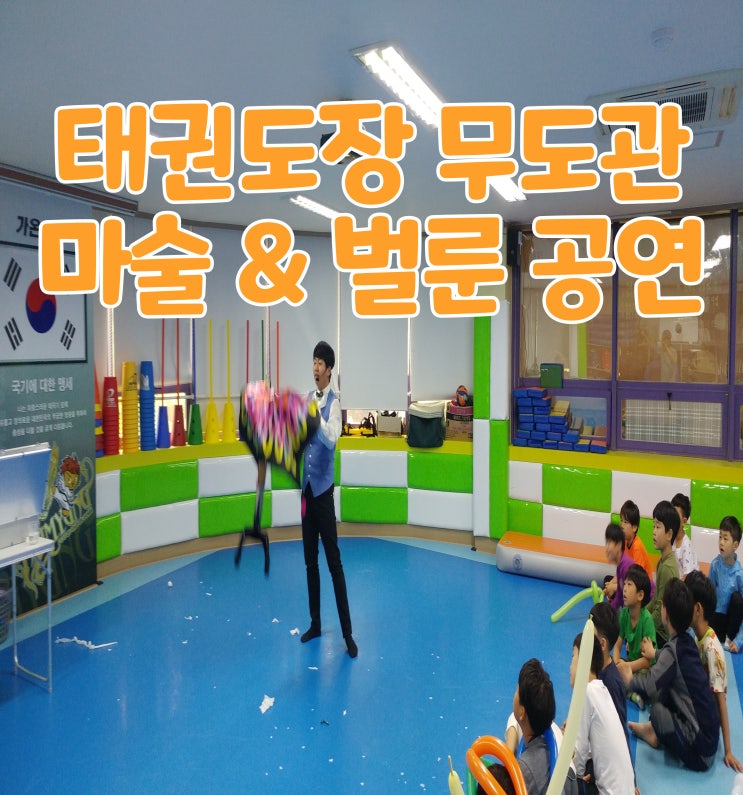  대구 마술공연 마술사 섭외 태권도 무도관 공연
