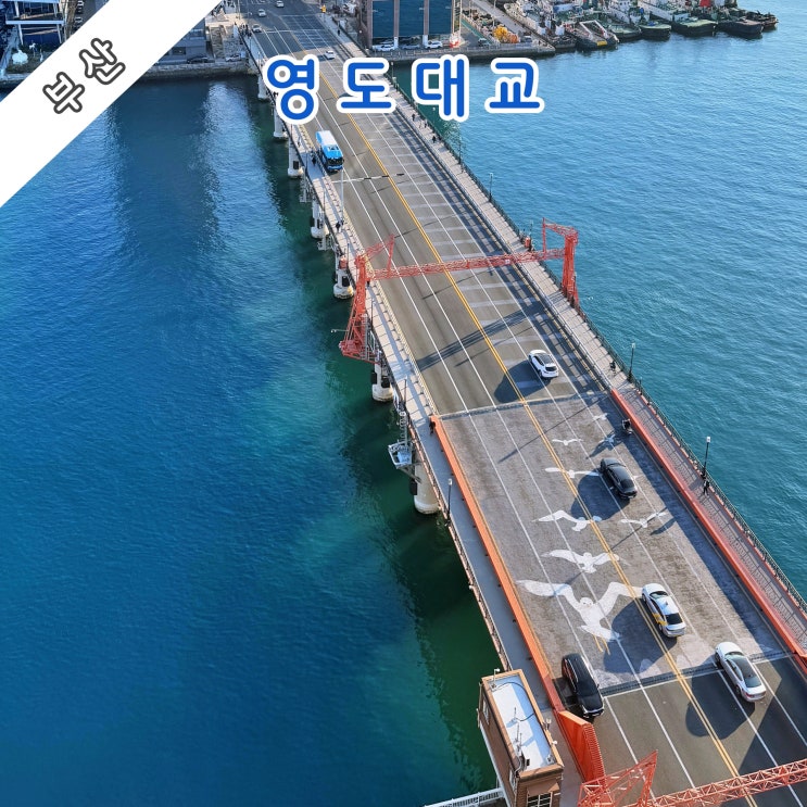  [부산] 한국전쟁과 이산, 실향 등 우리나라 근대사의 산 증인 '영도대교'