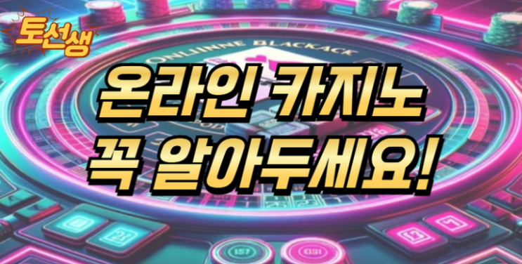 온라인 카지노 이용 시 주의사항