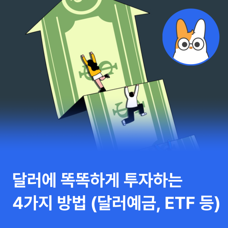  달러에 똑똑하게 투자하는 4가지 방법(달러예금, ETF 등)