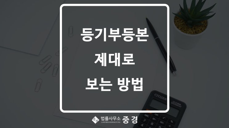  전세사기 예방을 위한 등기부등본 제대로 보는 방법