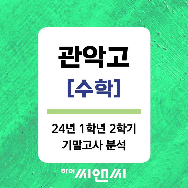  [관악고 24년 1학년 2학기]수학 기말고사 유형분석 및 자체교재 적중문제