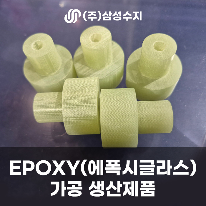  EPOXY 에폭시 글라스 가공 제품 소개 및 에폭시 소재 특징 (주)삼성수지 에폭시 글라스 가공 전문 업체