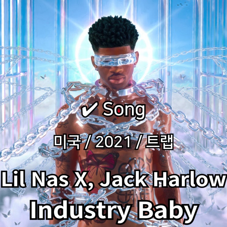  Lil Nas X, Jack Harlow : Industry Baby [가사/해석] 팝과 힙합의 경계를 부순 화려한 선언