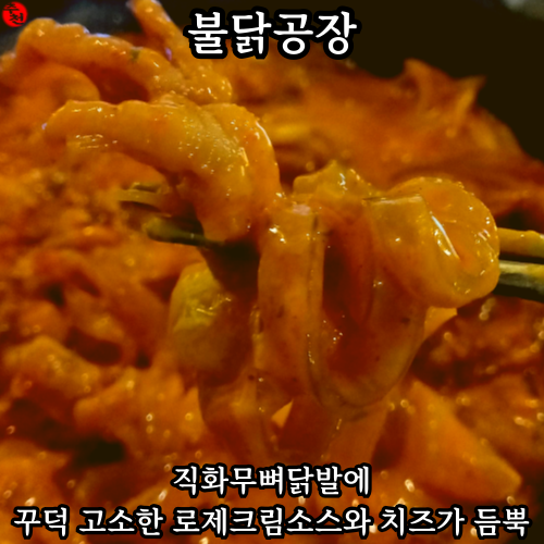 제주 닭발 맛집 불닭공장 순살 치킨 로제 무뼈닭발 추천