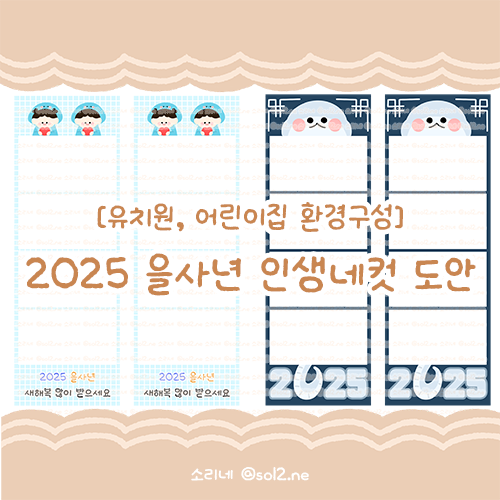  [환경구성] 2025 을사년 인생네컷 합성도안