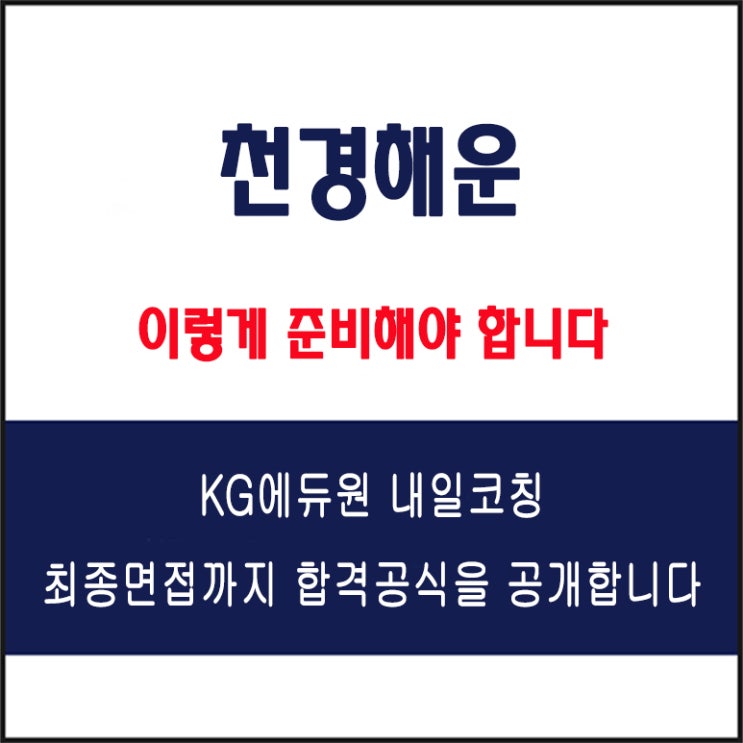  천경해운 면접 컨설팅 학원, 면접 예상 질문과 준비 방법 및 주의할 점, 내일코칭