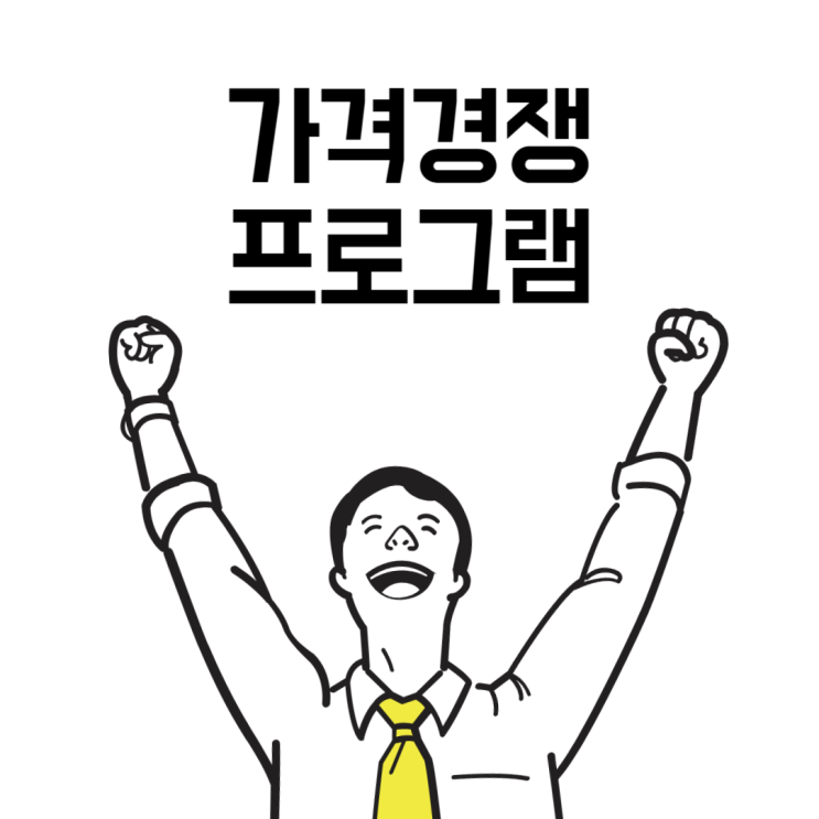  스마트스토어 가격경쟁하기