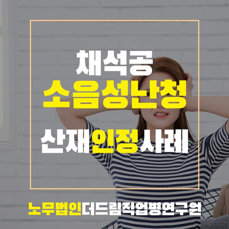  채석공 소음성난청 산재인정사례