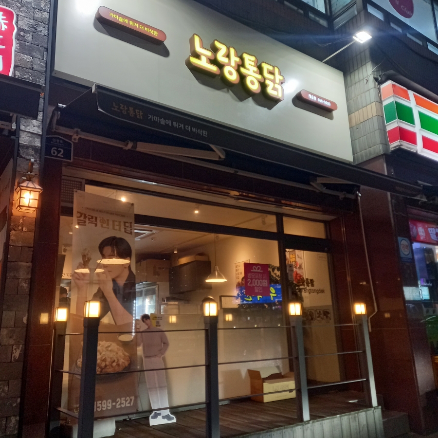 노랑통닭 개금점 사진 1